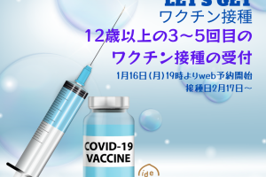 12歳以上の3・4・5回目コロナウイルスワクチンの予約受付_2月分の枠
