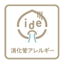 消化管アレルギー