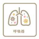 呼吸器