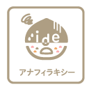 アナフィラキシー