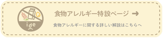 食物アレルギー特設ページ：食物アレルギーに関する詳しい解説はこちら