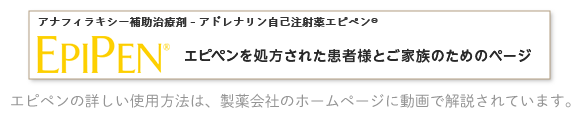 エピペンを処方された患者様とご家族のためのページ