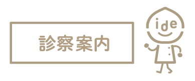 診察案内