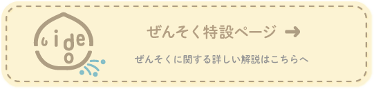 ぜんそく特設ページ：ぜんそくに関する詳しい解説はこちら