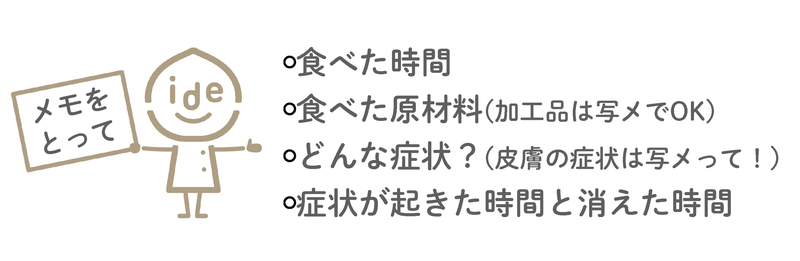 受診の際のポイント。食べた時間、食べた原材料、どんな症状か、症状が起きた時間と消えた時間