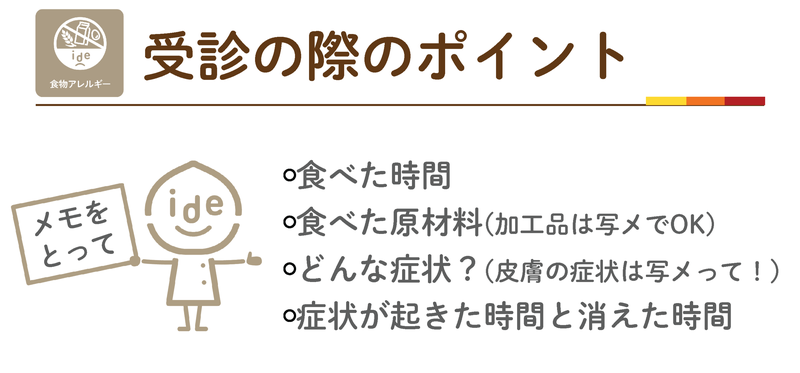 受診の際のポイント。食べた時間、食べた原材料、どんな症状か、症状が起きた時間と消えた時間