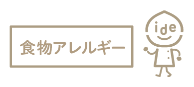 食物アレルギー