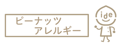 ピーナッツアレルギー