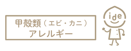 甲殻類（エビ・カニ）アレルギー