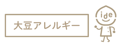 大豆アレルギー