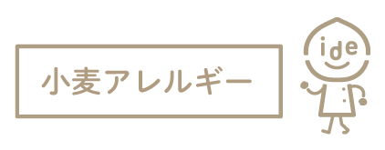 小麦アレルギー