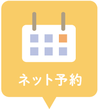 ネット予約