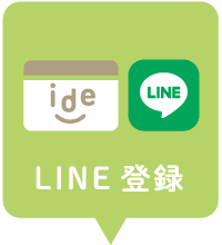 LINE登録