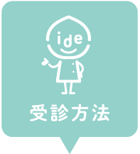 受診方法