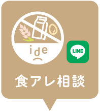 食物アレルギー相談（LINE）