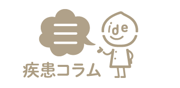 疾患コラム