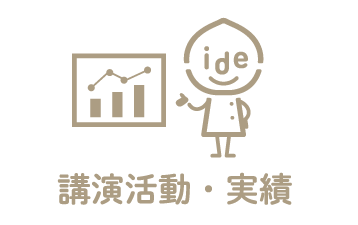 講演活動・実績