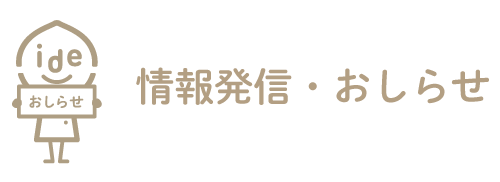 情報発信・おしらせ