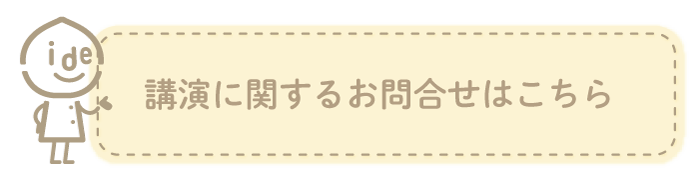講演に関するお問合せはこちら