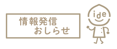 情報発信・おしらせ