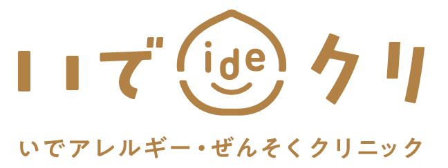 いでアレルギー・ぜんそくクリニック