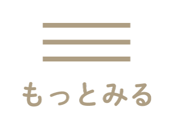 もっと見る