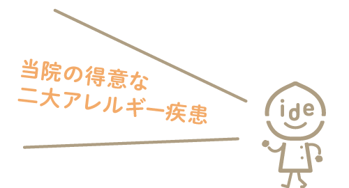 当院の得意な二大アレルギー疾患