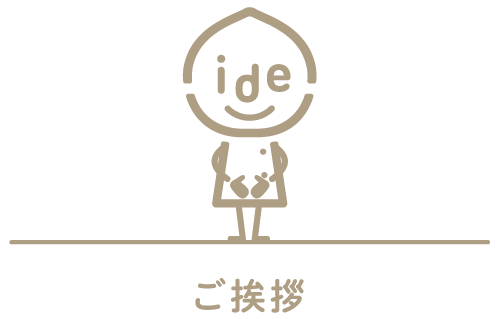 ご挨拶