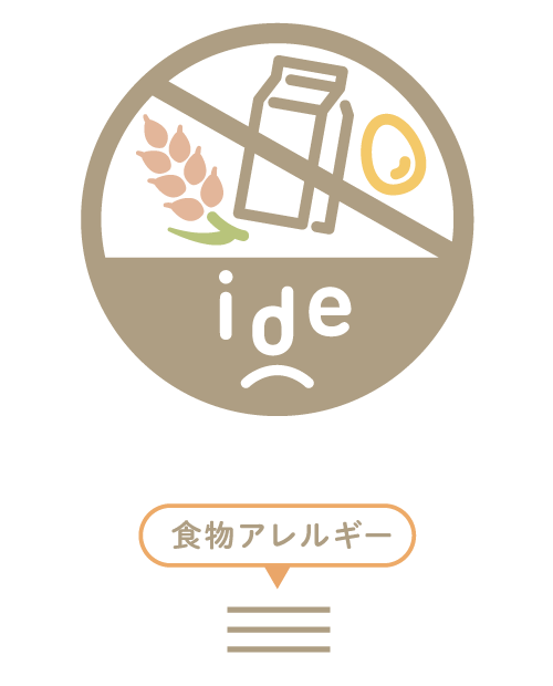 食物アレルギー