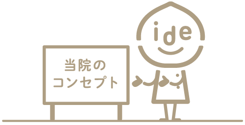 コンセプト