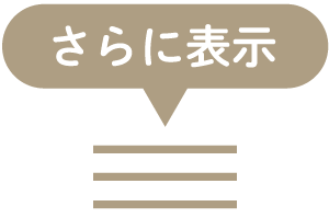 もっと見る