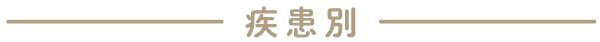 疾患別