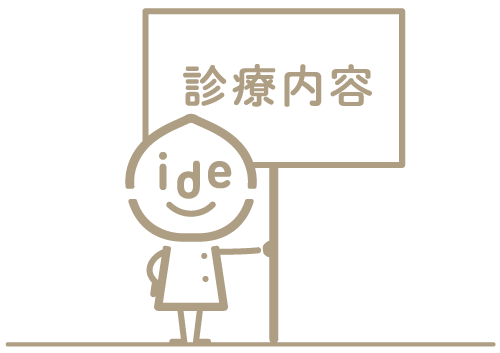 診療内容