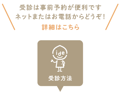 受診は事前予約が便利です。ネットまたはお電話からどうぞ。受診方法はこちら