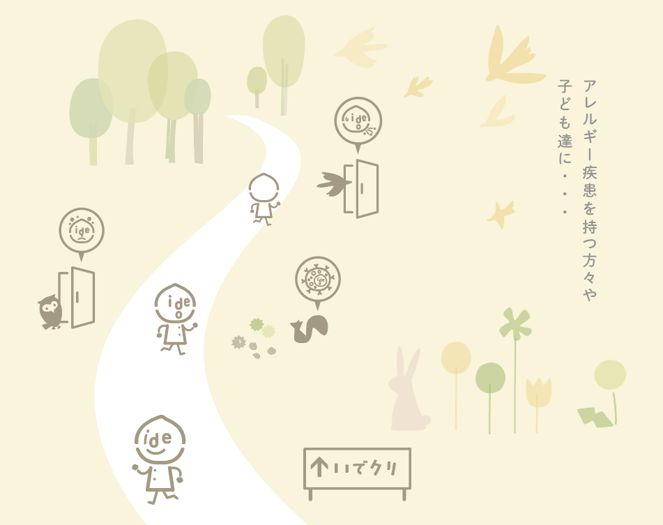 アレルギー疾患を持つ方々や子ども達に