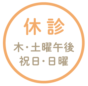 休診日：木・土曜午後、祝日・日曜
