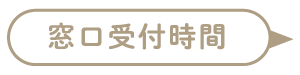 窓口受付時間