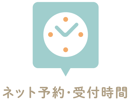 ネット予約・受付時間