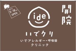 開院のお知らせ