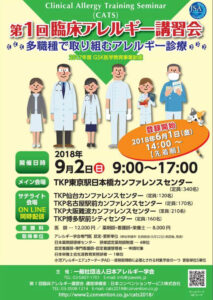 第1回臨床アレルギー講習会への参加