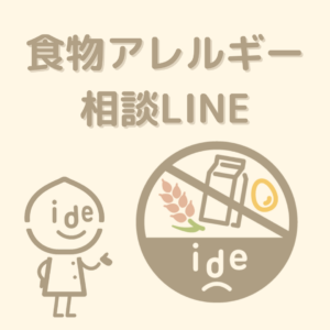 小児食物アレルギー相談・予約取得LINEについて